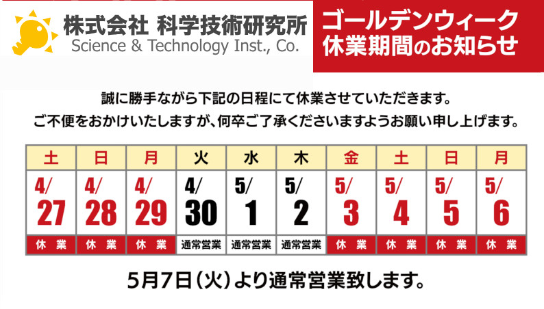 株式会社科学技術研究所のゴールデンウィーク連休