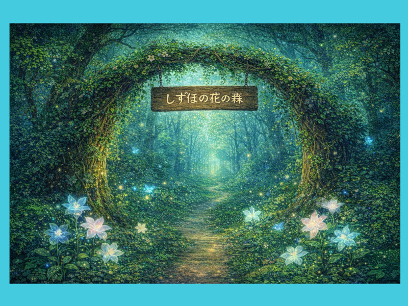 ��6�́F�����ق̉Ԃ̐X�ƁA�߂����