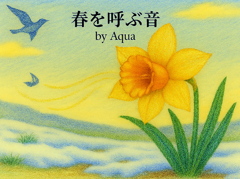 「春を呼ぶ音」ラッパスイセン