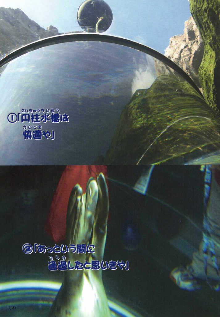 ①｢円柱(えんちゅう)水槽(すいそう)は
快適(かいてき)や｣
②「あっという間に
通過(つうか)したと思いきや｣

