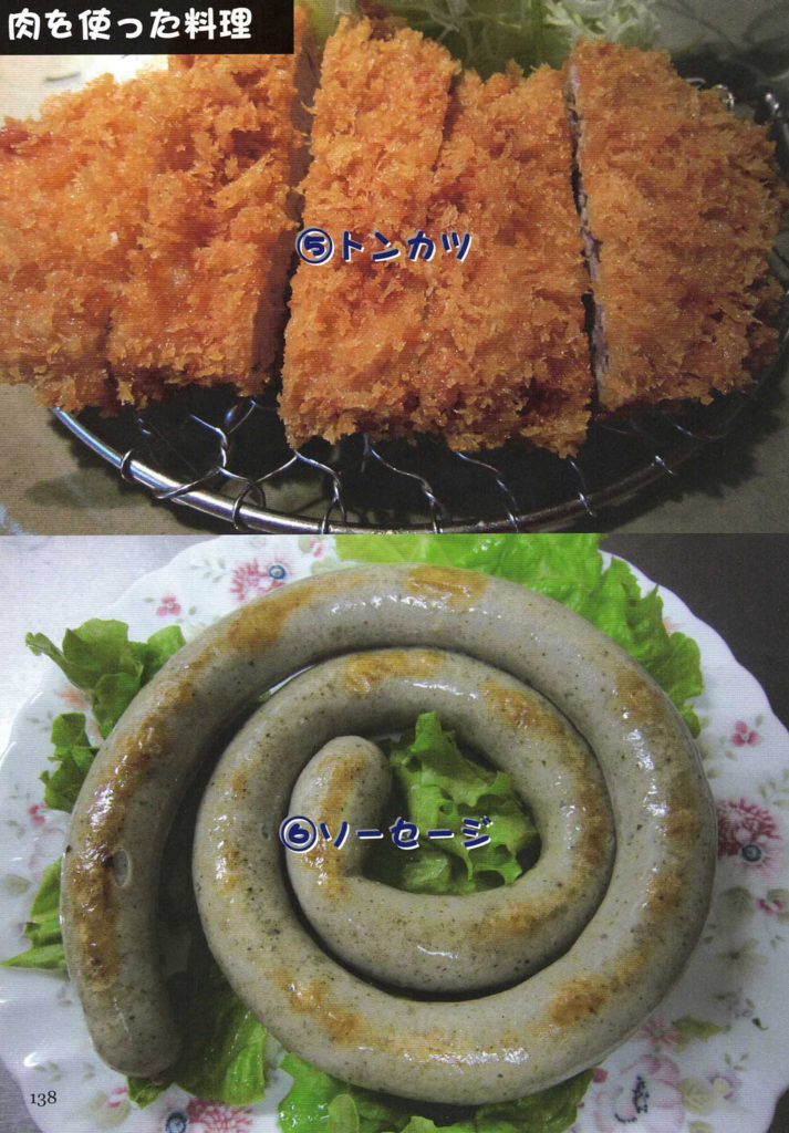 肉を使った料理
⑤トンカツ
⑥ソーセージ
