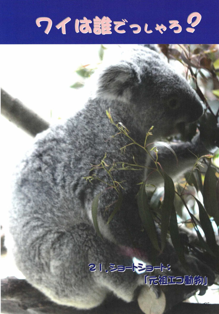 ワイは誰でっしゃろ?
21．ショートショート：
「元祖エコ動物」
