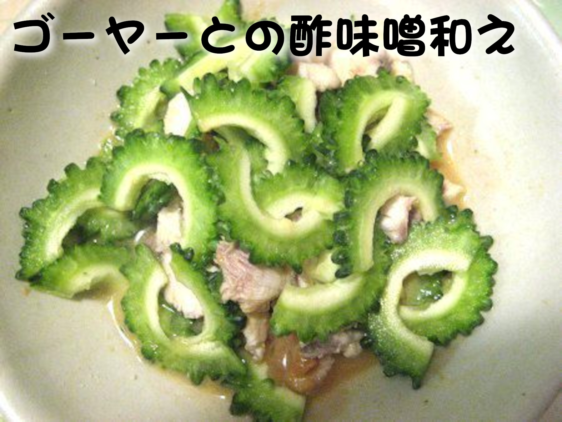 エイラクブカ
ゴーヤとの酢味味噌和え