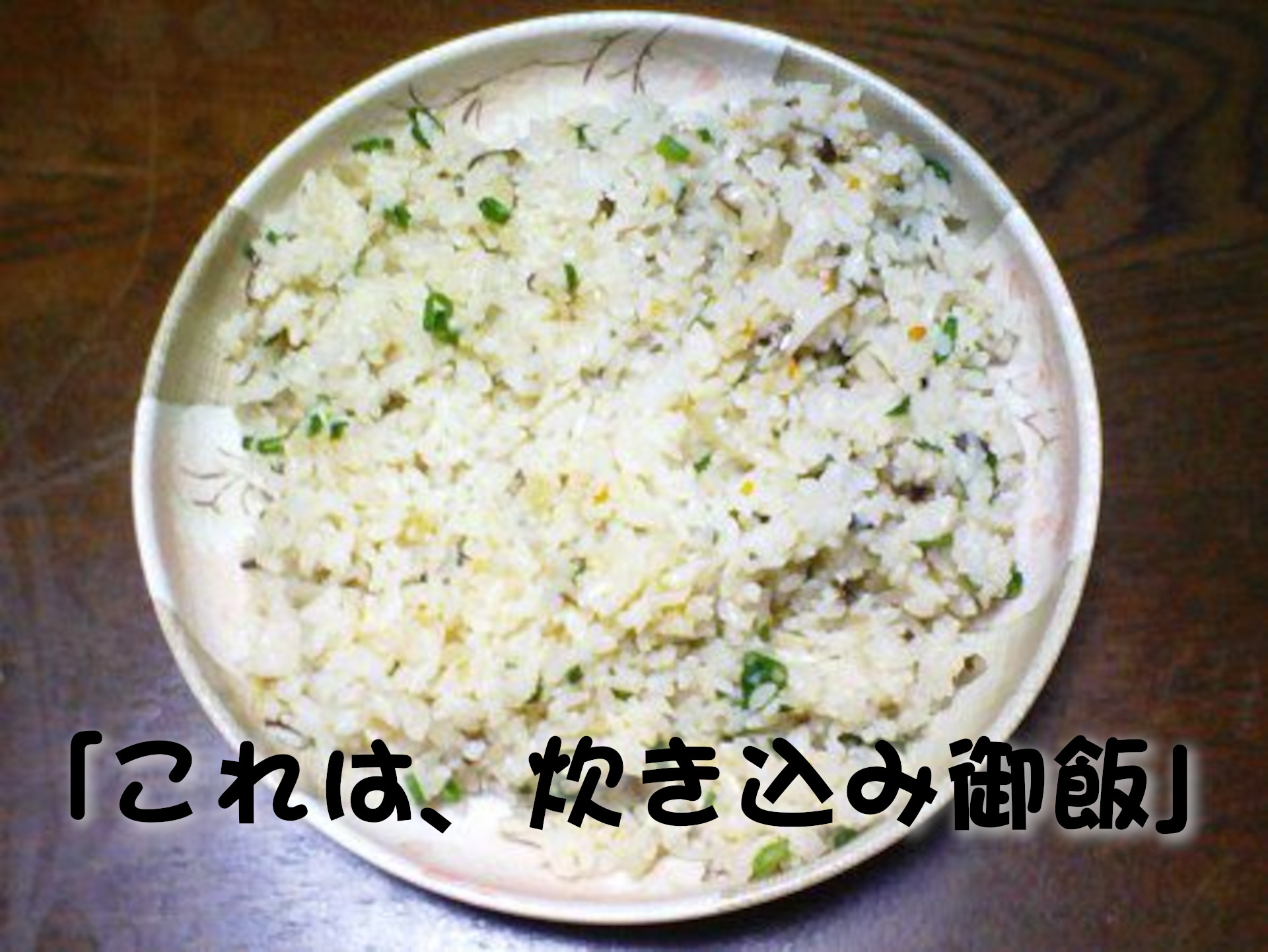 タカノハダイ
「これが、炊き込み御飯」