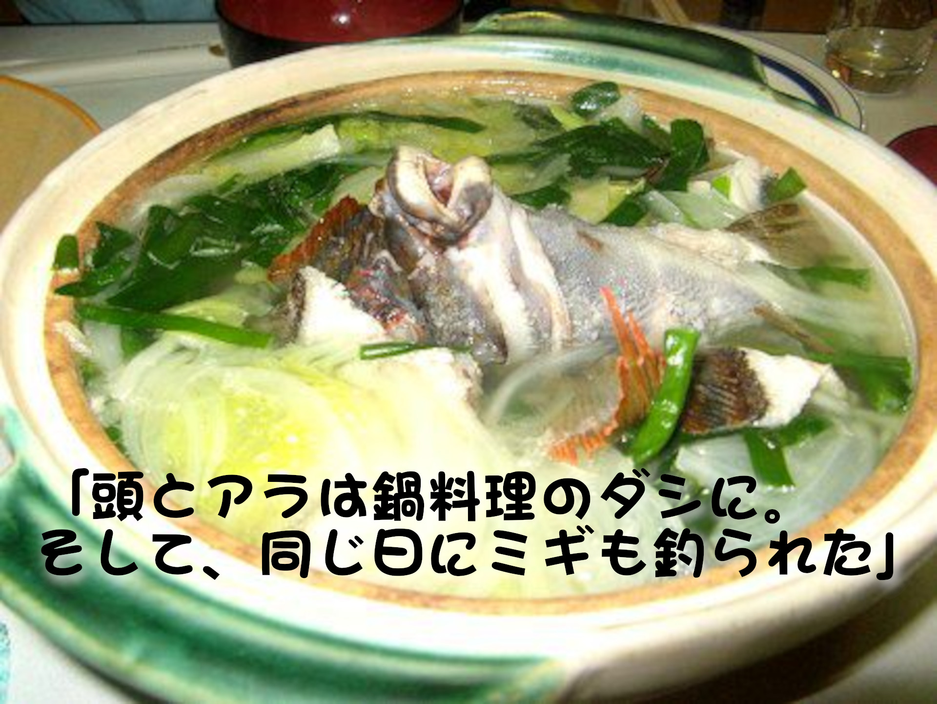 タカノハダイ
「頭とアラは鍋料理のダジに。そして、同じ日にミギも釣られた」