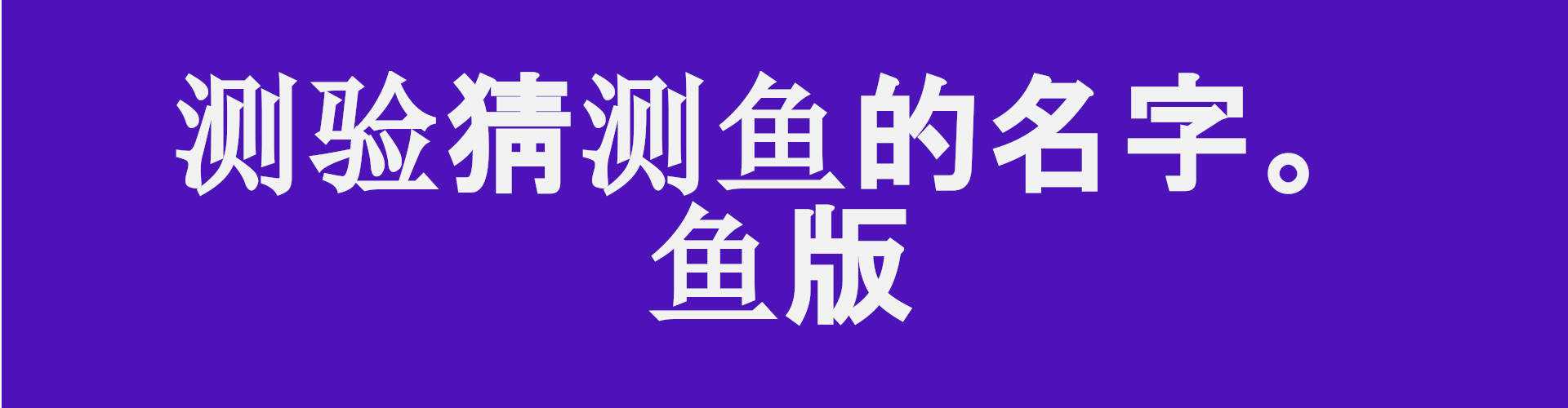 测验猜测鱼的名字。